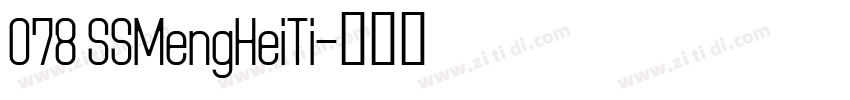 078 SSMengHeiTi字体转换